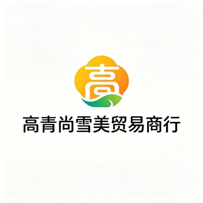 高青尚雪美贸易商行
