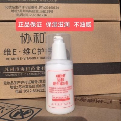 批发正品协和维生素E乳保湿滋润身体乳洁面乳护手霜全身用保湿霜