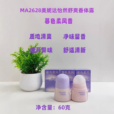 meinida美妮达怡然舒爽香体露止汗露清爽芬芳晨露微风暮色柔风