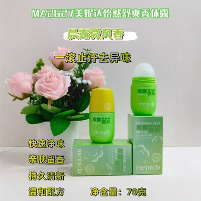 meinida美妮达怡然舒爽香体露止汗露清爽芬芳晨露微风暮色柔风