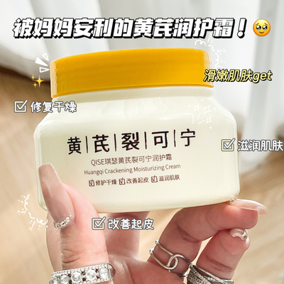 QISE琪瑟黄芪裂可宁润护霜补水保湿滋润裂口嫩肤秋冬必备防干裂