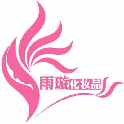 济南雨璇化妆品有限公司