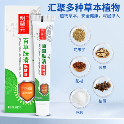 明馨元云南本草百草肤清保健膏20g/盒抑菌乳膏液身体护理