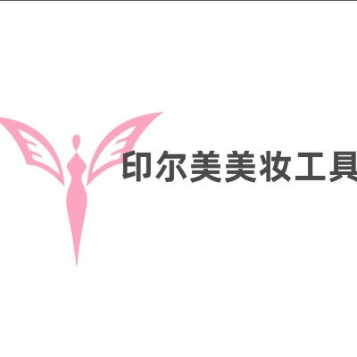 青岛印尔美工贸有限公司